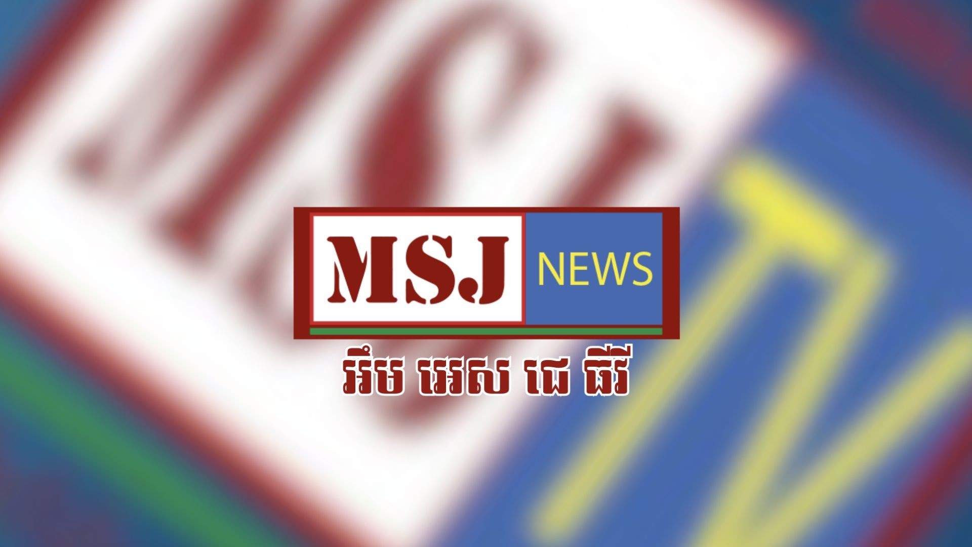 ⁣MSJ TV