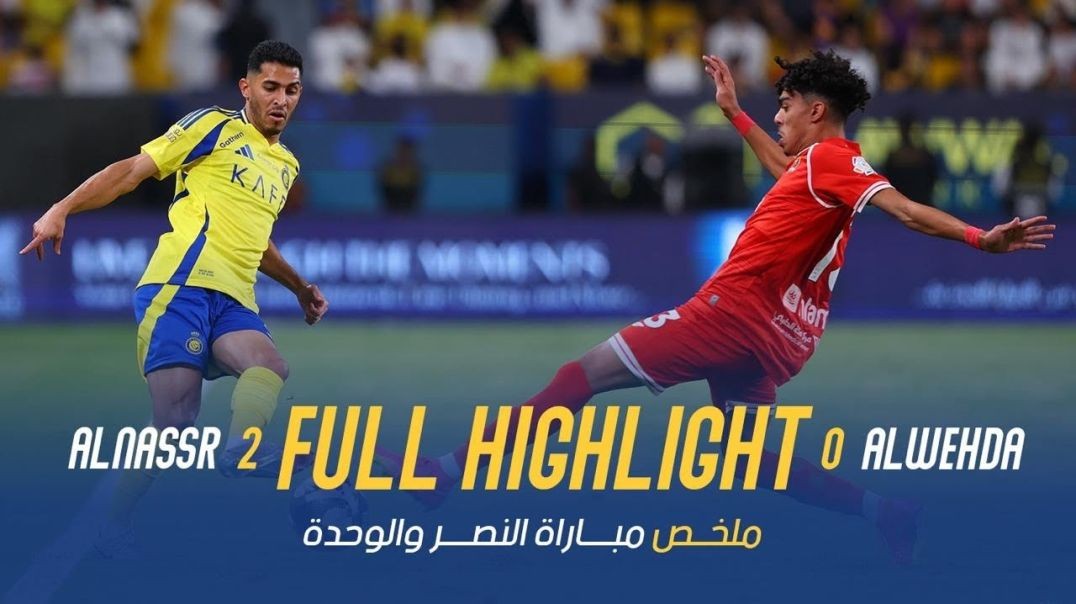 ⁣ملخص مباراة النصر 2 - 0 الوحدة - دوري روشن السعودي 24-25 - الجولة 5 AlNassr Vs AlWehda highlight