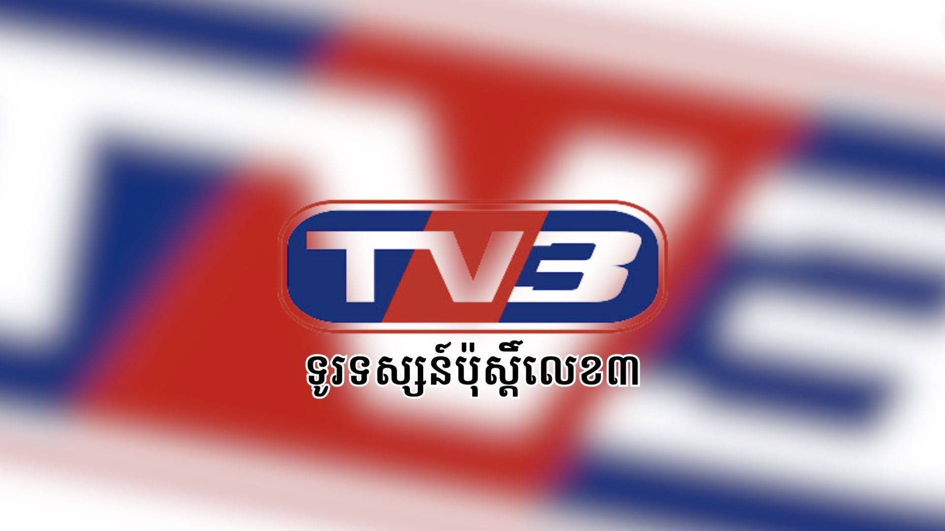 ⁣TV3